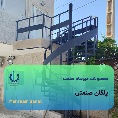 طراحی، ساخت و اجرای پلکان صنعتی و پلکان فلزی