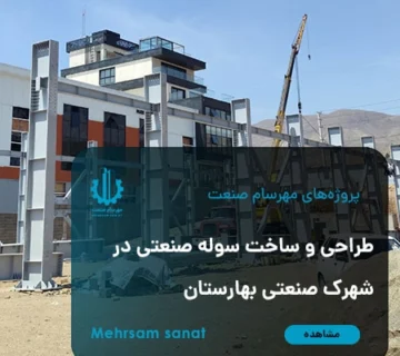 پروژه طراحی و ساخت سازه فلزی سوله صنعتی در کارخانه مهرسام صنعت