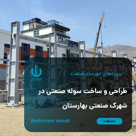 پروژه طراحی و ساخت سازه فلزی سوله صنعتی در کارخانه مهرسام صنعت