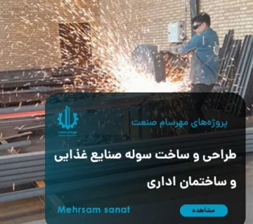 طراحی و ساخت سوله صنایع غذایی و ساختمان اداری در کارخانه مهرسام صنعت