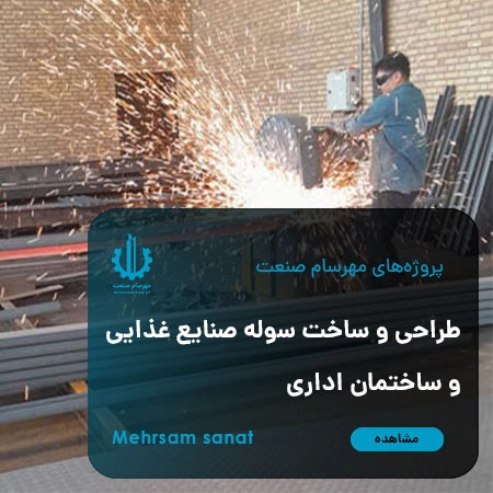 طراحی و ساخت سوله صنایع غذایی و ساختمان اداری در کارخانه مهرسام صنعت