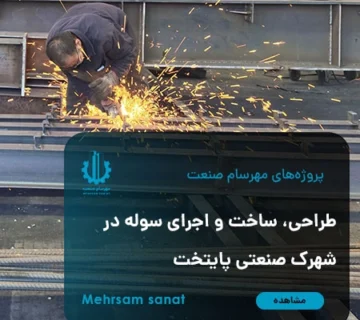 طراحی، ساخت و اجرای سوله در شهرک صنعتی پایتخت