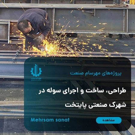طراحی، ساخت و اجرای سوله در شهرک صنعتی پایتخت