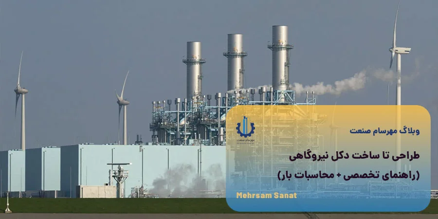 دکل‌های نیروگاهی؛ از طراحی مهندسی تا ساخت تخصصی