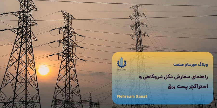 راهنمای جامع سفارش دکل نیروگاهی و استراکچر پست برق