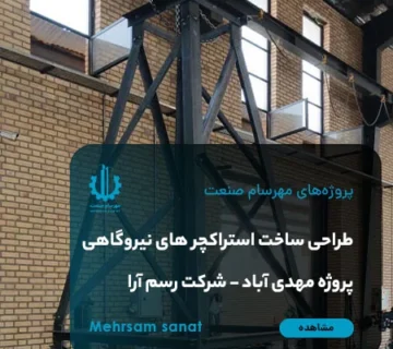 Telecom fabrication for Rasm Ara project