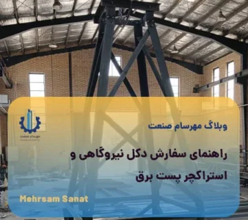 راهنمای سفارش دکل نیروگاهی و استراکچر پست برق
