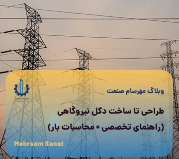 طراحی تا ساخت دکل نیروگاهی
