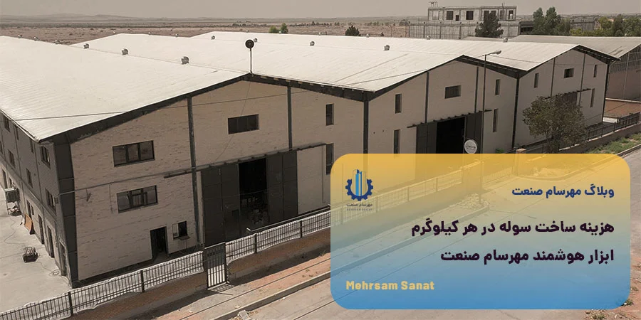 تحلیل فنی و هزینه ساخت سوله در هر کیلوگرم - مهرسام صنعت