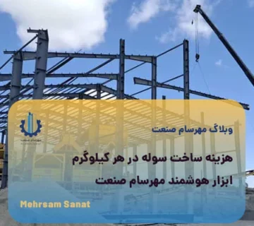 محاسبه آنلاین هزینه ساخت سوله (برآورد دقیق قیمت متریال)