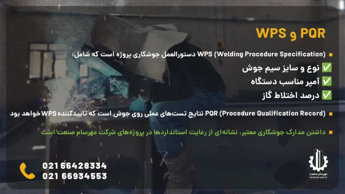 wps-pqr گزارش بازرسی جوشکاری